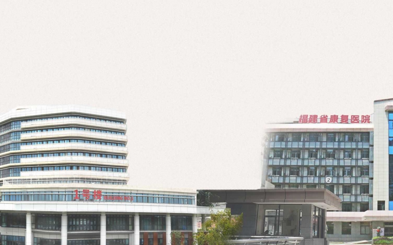 福建中医药大学附属康复医院