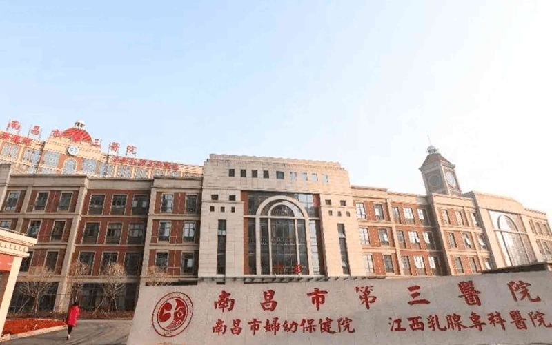 南昌市第三医院
