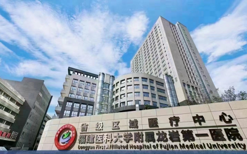 龙岩市第一医院
